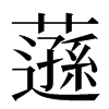 䕖汉字