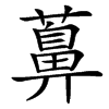 䕗汉字