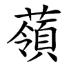 䕘汉字