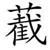 䕙汉字