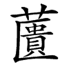 䕚汉字