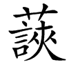 䕛汉字