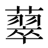 䕜汉字