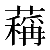 䕝汉字