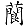 䕞汉字