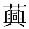 䕟汉字