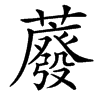 䕠汉字