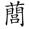 䕡汉字