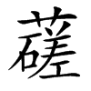 䕢汉字