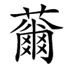 䕥汉字