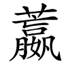 䕦汉字