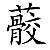 䕧汉字