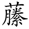 䕨汉字