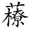 䕩汉字