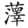 䕪汉字