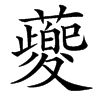 䕫汉字