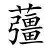 䕬汉字