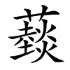 䕭汉字