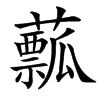 䕯汉字