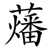 䕰汉字