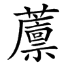 䕲汉字