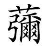 䕳汉字