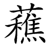 䕴汉字