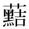 䕸汉字