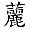 䕻汉字