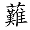 䕼汉字