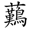 䕿汉字