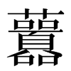 䖀汉字