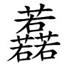 䖃汉字