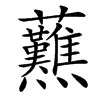 䖄汉字