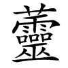 䖅汉字