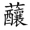 䖆汉字