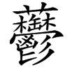 䖇汉字