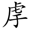 䖉汉字