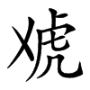 䖊汉字