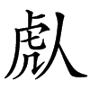 䖋汉字