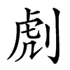 䖌汉字