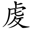 䖍汉字