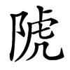 䖎汉字