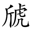 䖐汉字