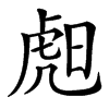 䖑汉字