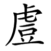 䖒汉字