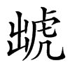 䖓汉字