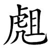 䖕汉字