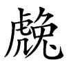 䖘汉字