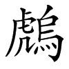 䖚汉字